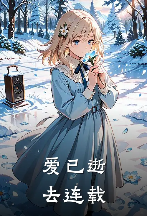爱已逝去连载