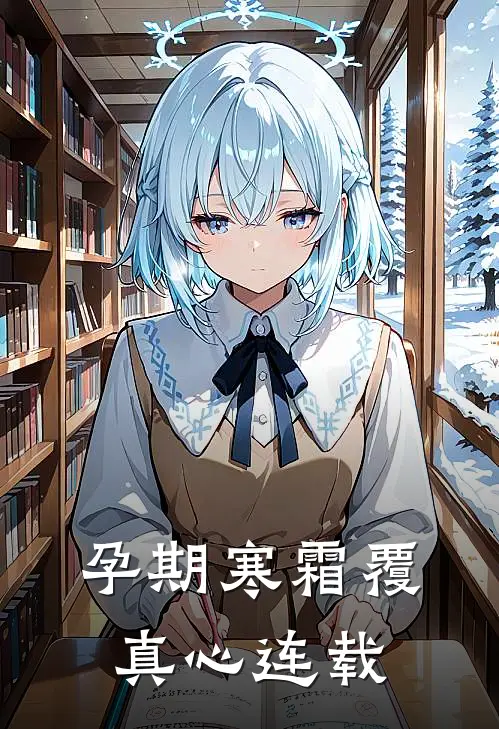 孕期寒霜覆真心连载