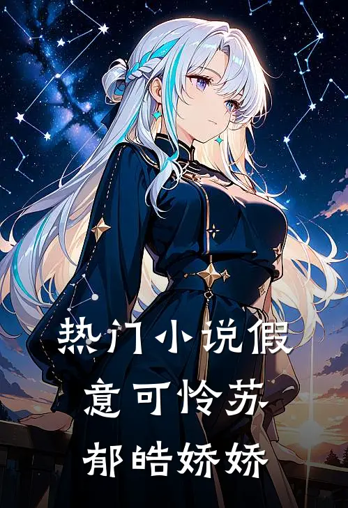 热门小说假意可怜苏郁皓娇娇