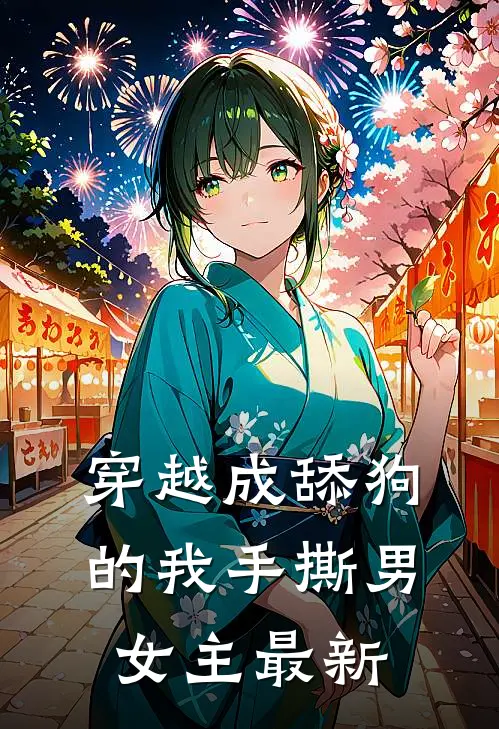 穿越成舔狗的我手撕男女主最新
