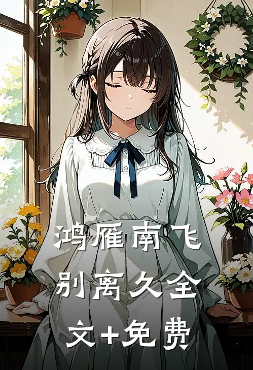 鸿雁南飞别离久全文+免费