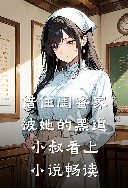借住闺蜜家，被她的黑道小叔看上小说畅读