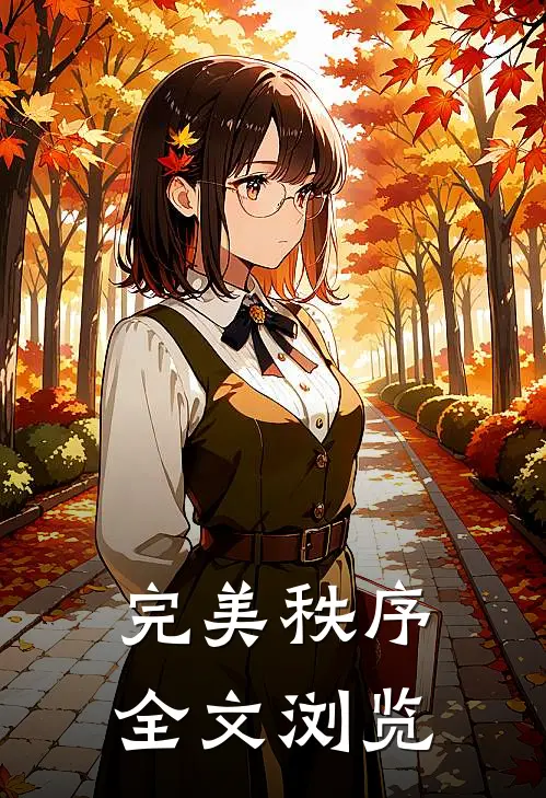 完美秩序全文浏览