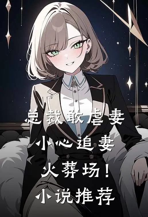 总裁敢虐妻，小心追妻火葬场！小说推荐