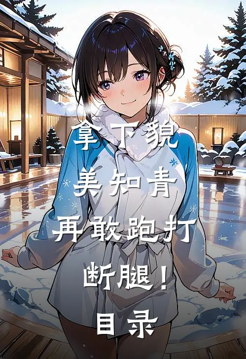 拿下貌美知青，再敢跑打断腿！目录
