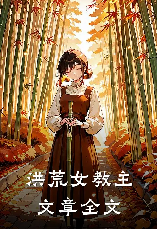 洪荒女教主文章全文