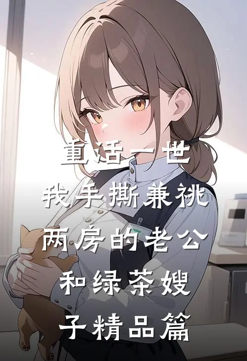 重活一世，我手撕兼祧两房的老公和绿茶嫂子精品篇
