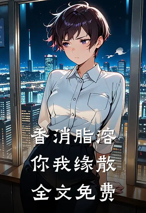 香消脂溶，你我缘散全文免费