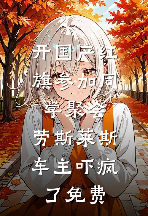 开国产红旗参加同学聚会，劳斯莱斯车主吓疯了免费