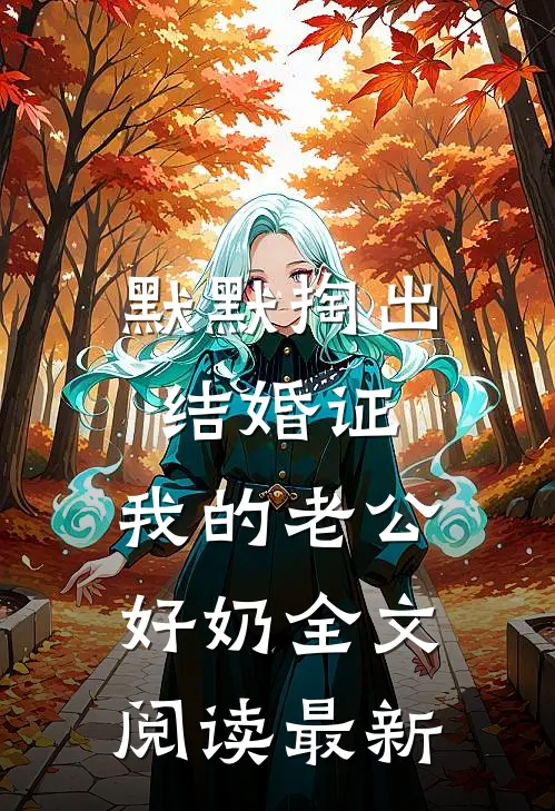 默默掏出结婚证，我的老公好奶全文阅读最新