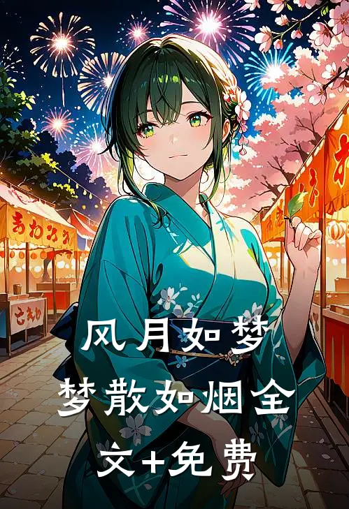 风月如梦，梦散如烟全文+免费
