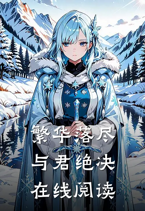 繁华落尽，与君绝决在线阅读