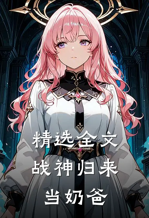 精选全文战神归来当奶爸