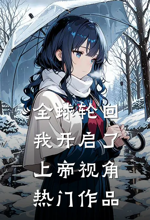 全球轮回：我开启了上帝视角热门作品