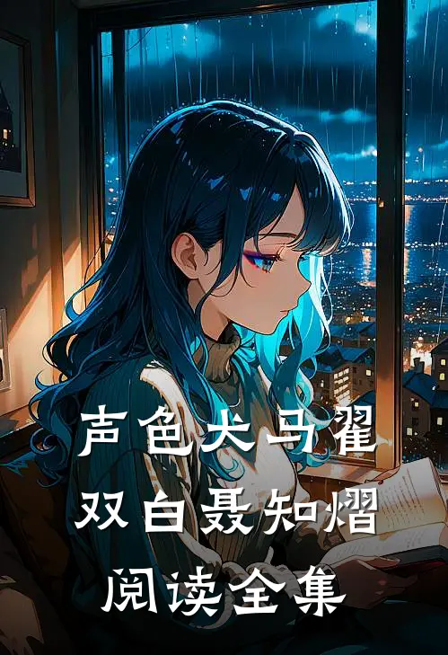 声色犬马翟双白聂知熠阅读全集