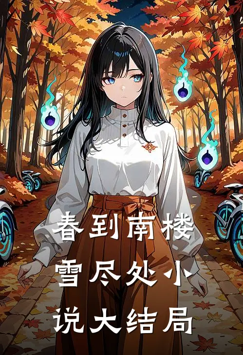 春到南楼雪尽处小说大结局