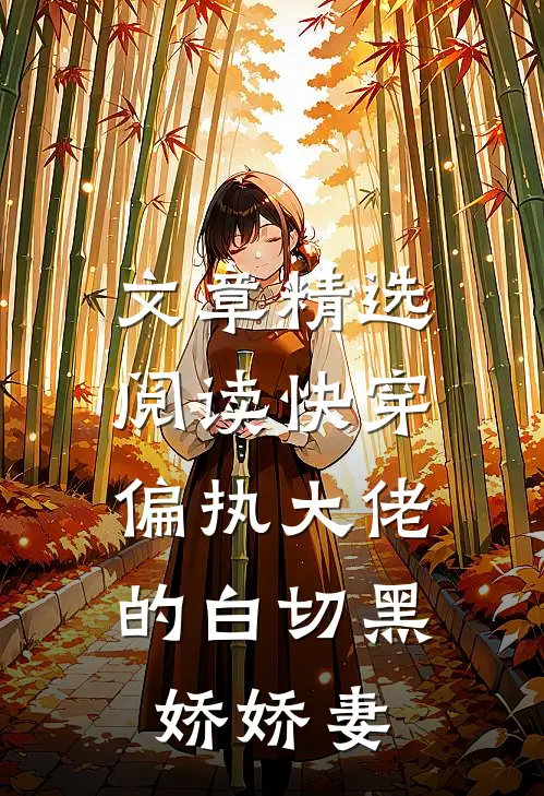 文章精选阅读快穿：偏执大佬的白切黑娇娇妻