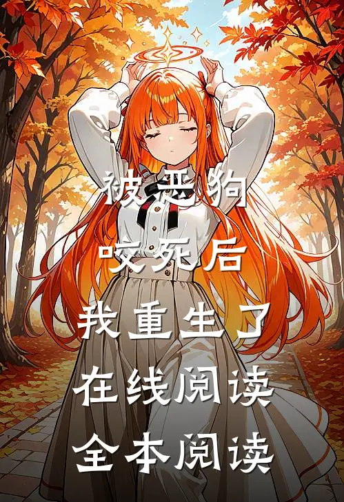 被恶狗咬死后，我重生了在线阅读全本阅读