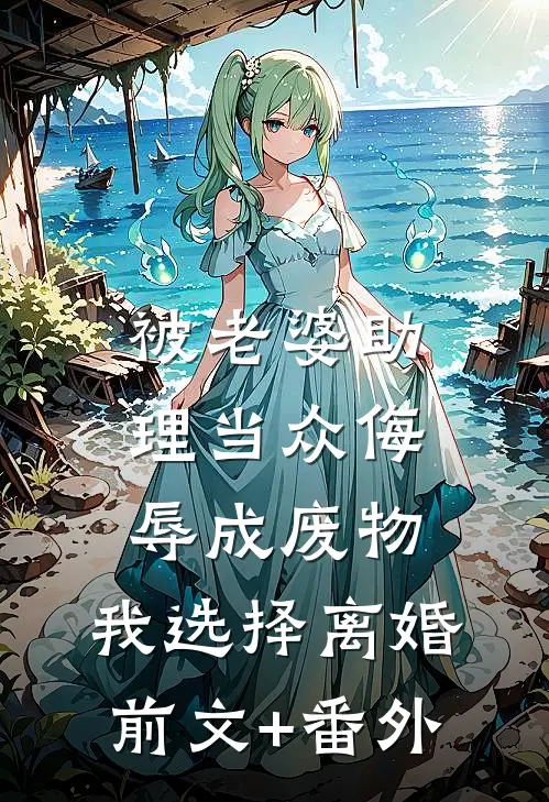 被老婆助理当众侮辱成废物，我选择离婚前文+番外