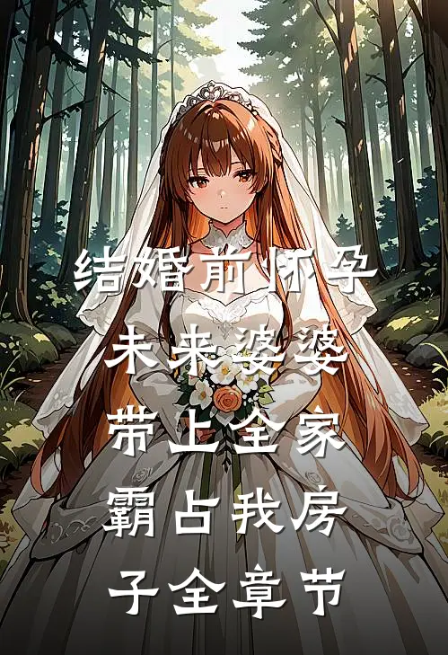 结婚前怀孕，未来婆婆带上全家霸占我房子全章节