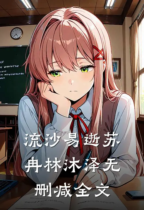 流沙易逝苏冉林沐泽无删减全文
