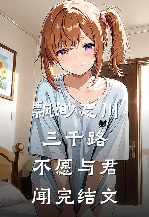 飘渺忘川三千路，不愿与君闻完结文