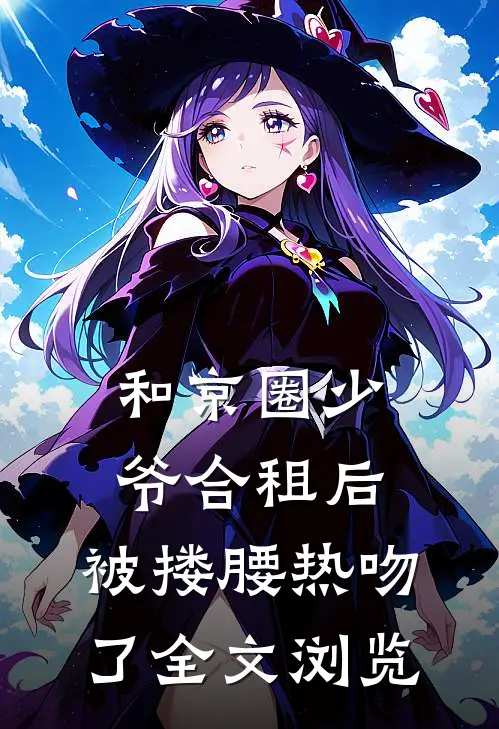 和京圈少爷合租后，被搂腰热吻了全文浏览