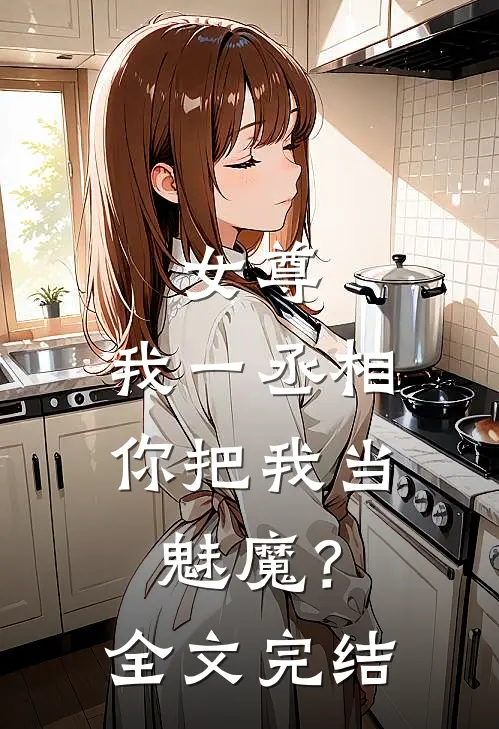 女尊：我一丞相，你把我当魅魔？全文完结
