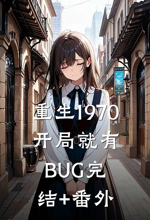 重生1970：开局就有BUG完结+番外
