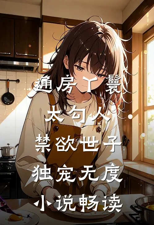 通房丫鬟太勾人，禁欲世子独宠无度小说畅读