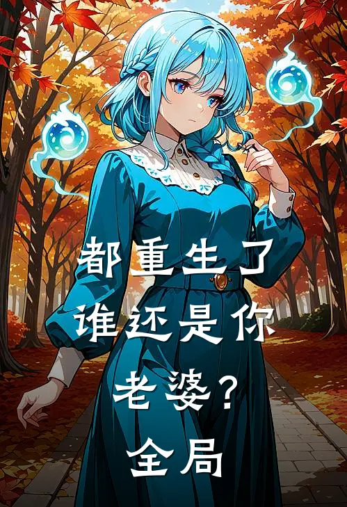 都重生了谁还是你老婆？全局