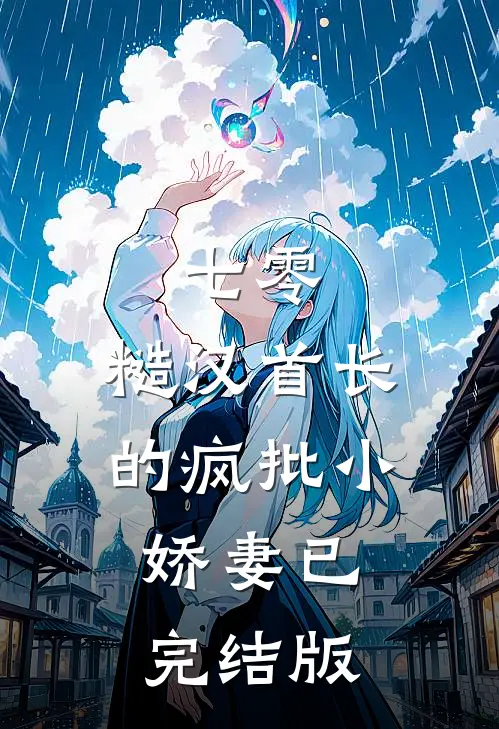 七零：糙汉首长的疯批小娇妻已完结版