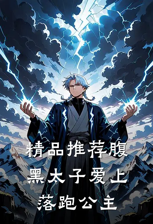 精品推荐腹黑太子爱上落跑公主