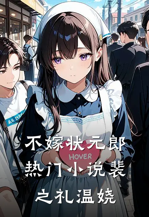 不嫁状元郎热门小说裴之礼温娆