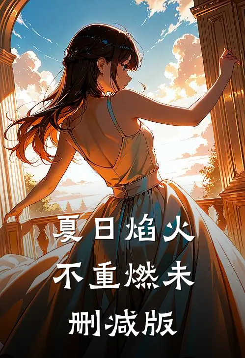 夏日焰火不重燃未删减版