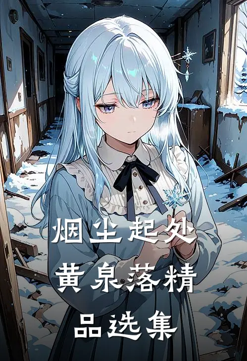 烟尘起处黄泉落精品选集