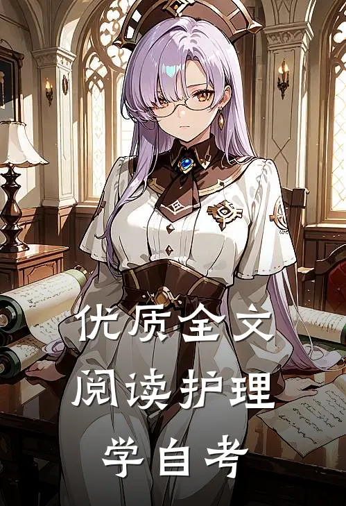 优质全文阅读护理学自考