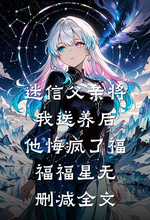 迷信父亲将我送养后，他悔疯了福福福星无删减全文