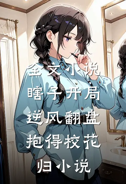 全文小说瞎子开局逆风翻盘,抱得校花归小说