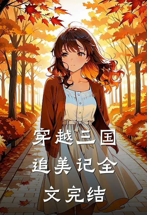 穿越三国追美记全文完结