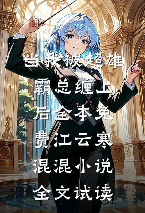 当我被超雄霸总缠上后全本免费江云寒混混小说全文试读