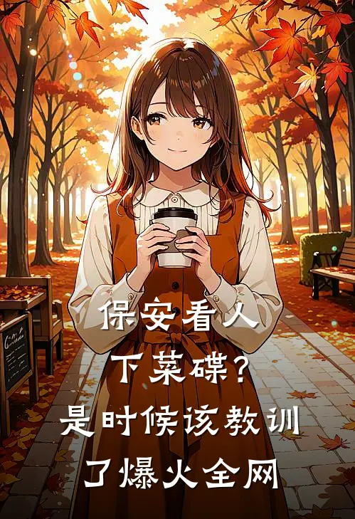 保安看人下菜碟？是时候该教训了爆火全网