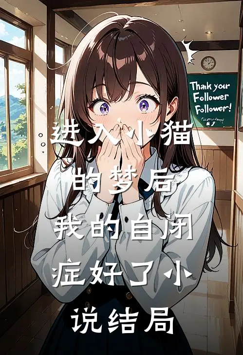 进入小猫的梦后，我的自闭症好了小说结局