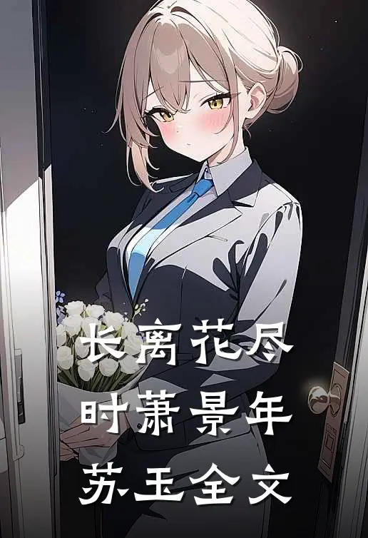长离花尽时萧景年苏玉全文