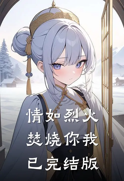 情如烈火，焚烧你我已完结版