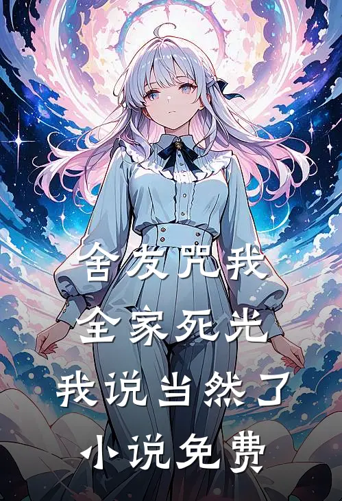舍友咒我全家死光，我说当然了小说免费