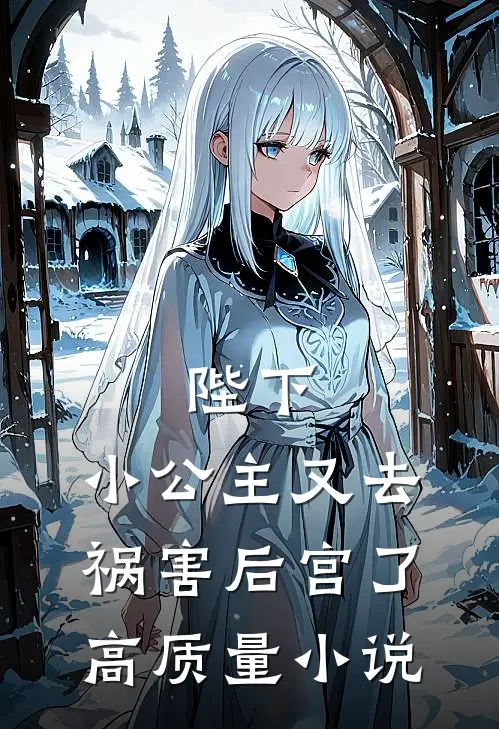陛下，小公主又去祸害后宫了高质量小说