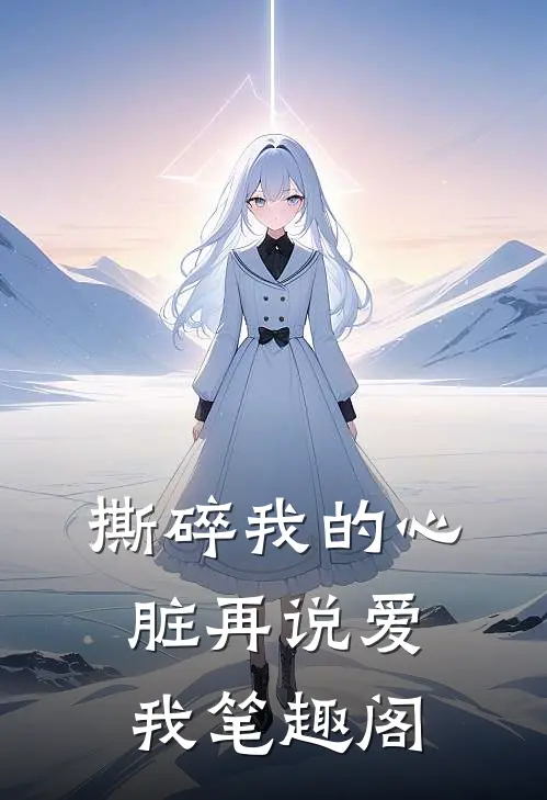 撕碎我的心脏再说爱我笔趣阁
