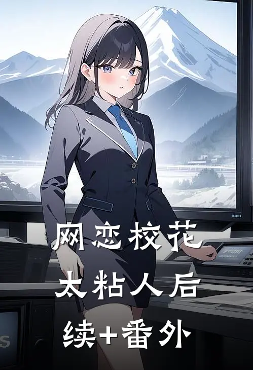 网恋校花太粘人后续+番外
