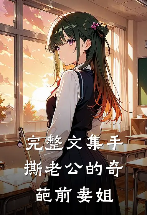 完整文集手撕老公的奇葩前妻姐